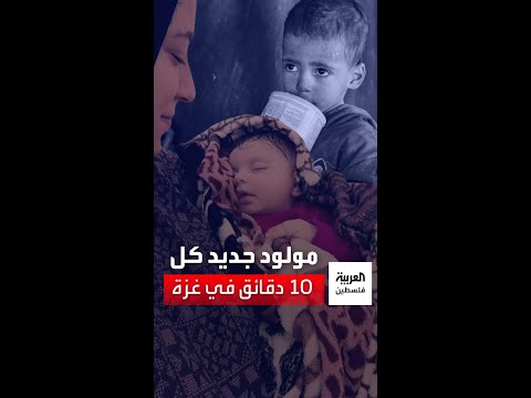 يونيسف مولود جديد كل 10 دقائق في غزة