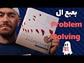 يعني ايه حل المشاكل في البرمجة؟ نظرة سريعة عن المفهوم