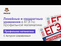 ЛИНЕЙНЫЕ И КВАДРАТНЫЕ УРАВНЕНИЯ В ЕГЭ