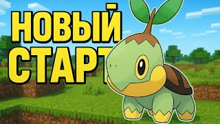 МАЙНКРАФТ-ПИКСЕЛЬМОН 4-1 "НОВЫЙ СТАРТ"