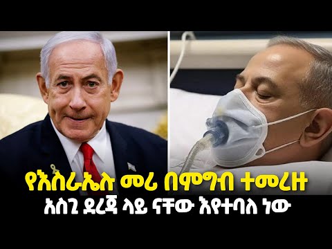 ማን ይሆን ይህን ያደረገው ኔታንያሁ ሆስፒታል ውስጥ ነው የሚገኙት Israel Pm Benjamin Netanyahu ዘይገርም
