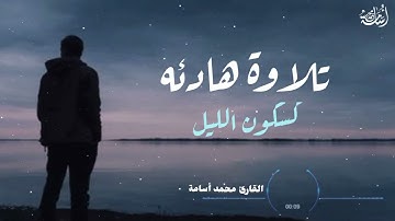 تلاوة ساكنة كسكون الليل 😴 | أرح قلبك "❤️🎧