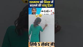 Recurring Decimal Short Trick 🔥 | Math Magic Trick By Dev Sir #shorts #viral #trending #shorts #ssc