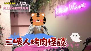 【七年級回憶錄】EP08：三峽樂樂谷鬼抓人？三峽人烤肉怪談。三峽駱駝潭？公墓裡的釣魚秘境！？路上輾過的野生死蛇 feat.女漢子 (三峽人同窗好友)