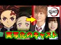 【鬼滅の刃】もしも！鬼滅が実写化したらキャスティングはこれでしょ！