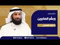 وبشر الصابرين الدكتور نايف العجمي وبشر الصابرين الدكتور نايف العجمي