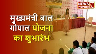 मुख्यमंत्री बाल गोपाल योजना का शुभारंभ