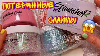 ПОТЕРЯННАЯ ПОСЫЛКА СО СЛАЙМАМИ ОТ SLIMOSHOP ! *не шучу