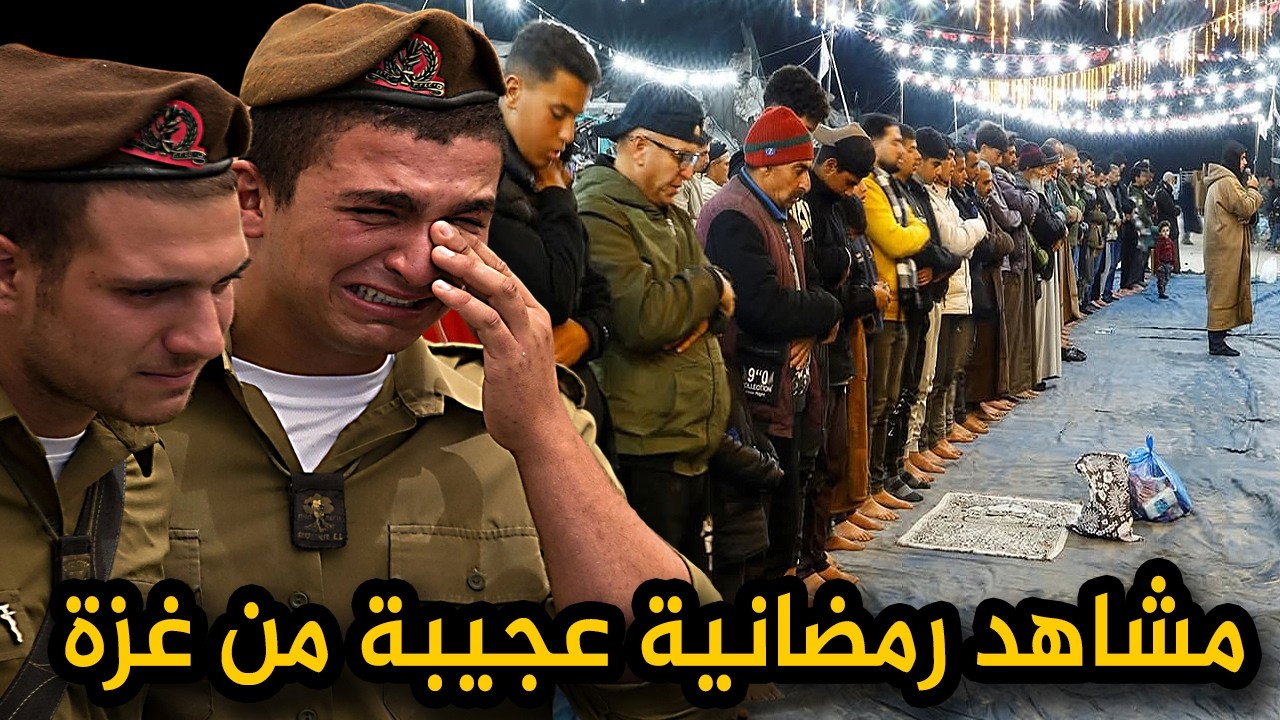 سبحان الله العزيز الجبار.. مشاهد رمضانية عجيبة تهز القلوب