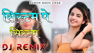 System Pe System Dj Remix || System Pe System Song || Baman Ne Gelya Bhi larya Chhora Jaat Ka Song
