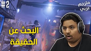 مارفل أفنجرز : البحث عن الحقيقة ! 😯 | Marvel's Avengers #2