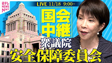 【リプレイ】衆議院・安全保障委員会 ──政治ニュースライブ［2025年11月18日午前］（日テレNEWS LIVE）