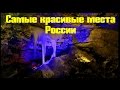 Топ 10 Самых красивых мест России