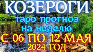 ГОРОСКОП КОЗЕРОГИ С 06 ПО 12 МАЯ НА НЕДЕЛЮ ПРОГНОЗ. 2024 ГОД