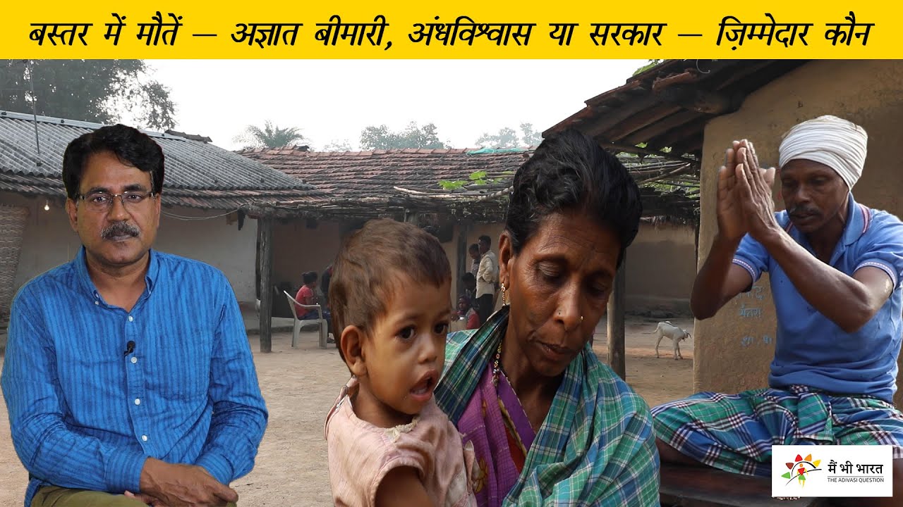Unknown Disease Killing Adivasis in Bastar बस्तर में अज्ञात बीमारी से