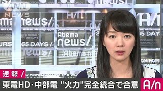 火力発電事業の完全統合で基本合意　東電HDと中部電(17/03/28)