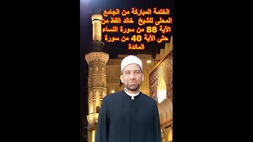 ختمة مباركة للشيخ خالد القط اٍمام الجامع المحلى من الآية 88 من سورة النساء حتى الآية 40 سورة المائدة