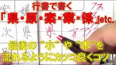 部首 かまえ 国 開 の漢字の共通点や注意点 書き方のコツについて解説 美文字塾 谷口栄豊 Youtube