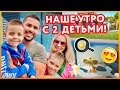 НАШЕ УТРО С ДВУМЯ ДЕТЬМИ! MORNING ROUTINE WITH TWO KIDS!