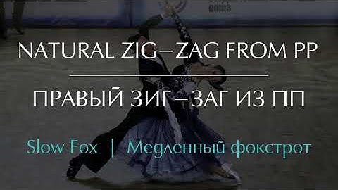 Natural Zig-Zag from PP in Slow Fox | Правый зигзаг из ПП в Медленном фокстроте