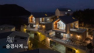 공간과 사람이 하나 되는 ‘승경사계’