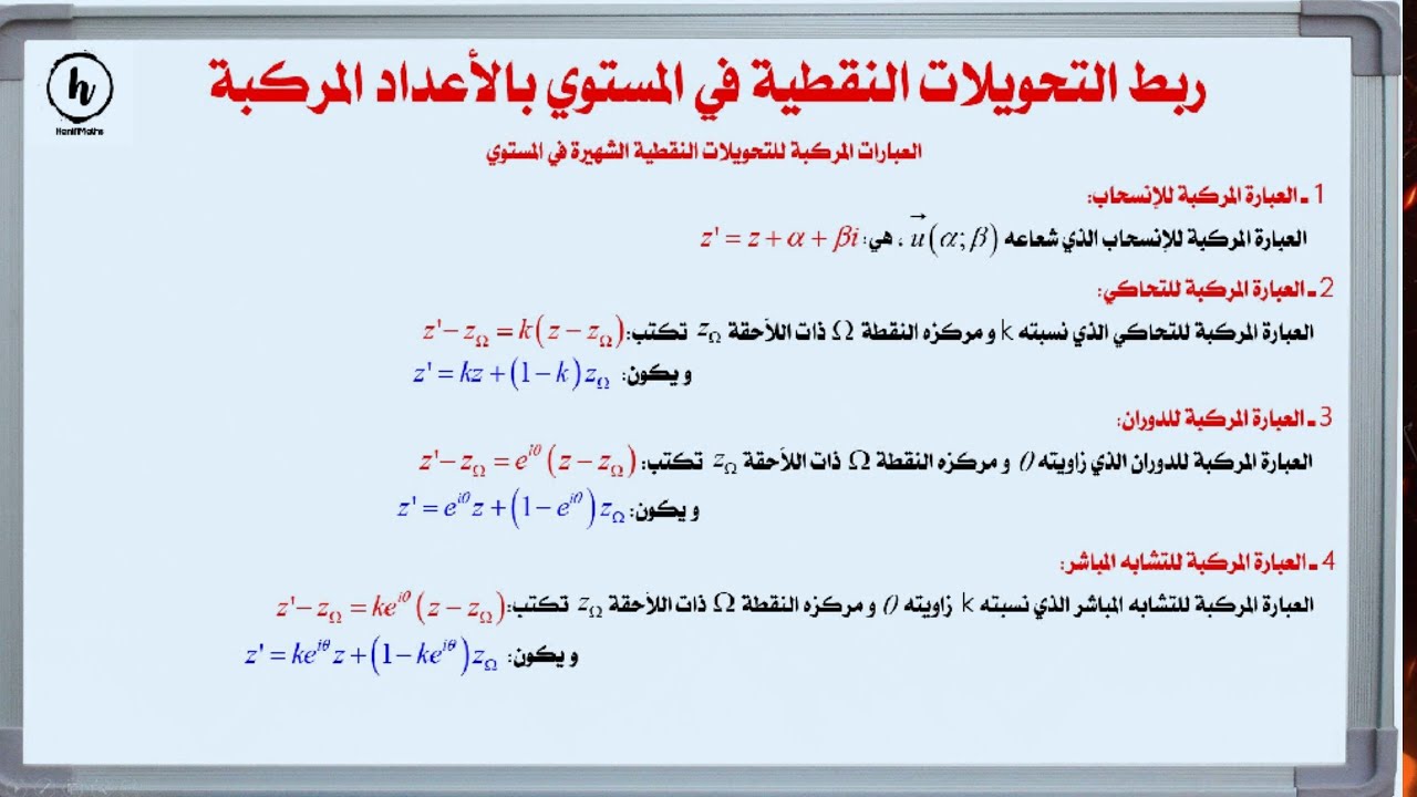 العبارة المركبة لتحويل نقطي علمت طبيعته و عناصره