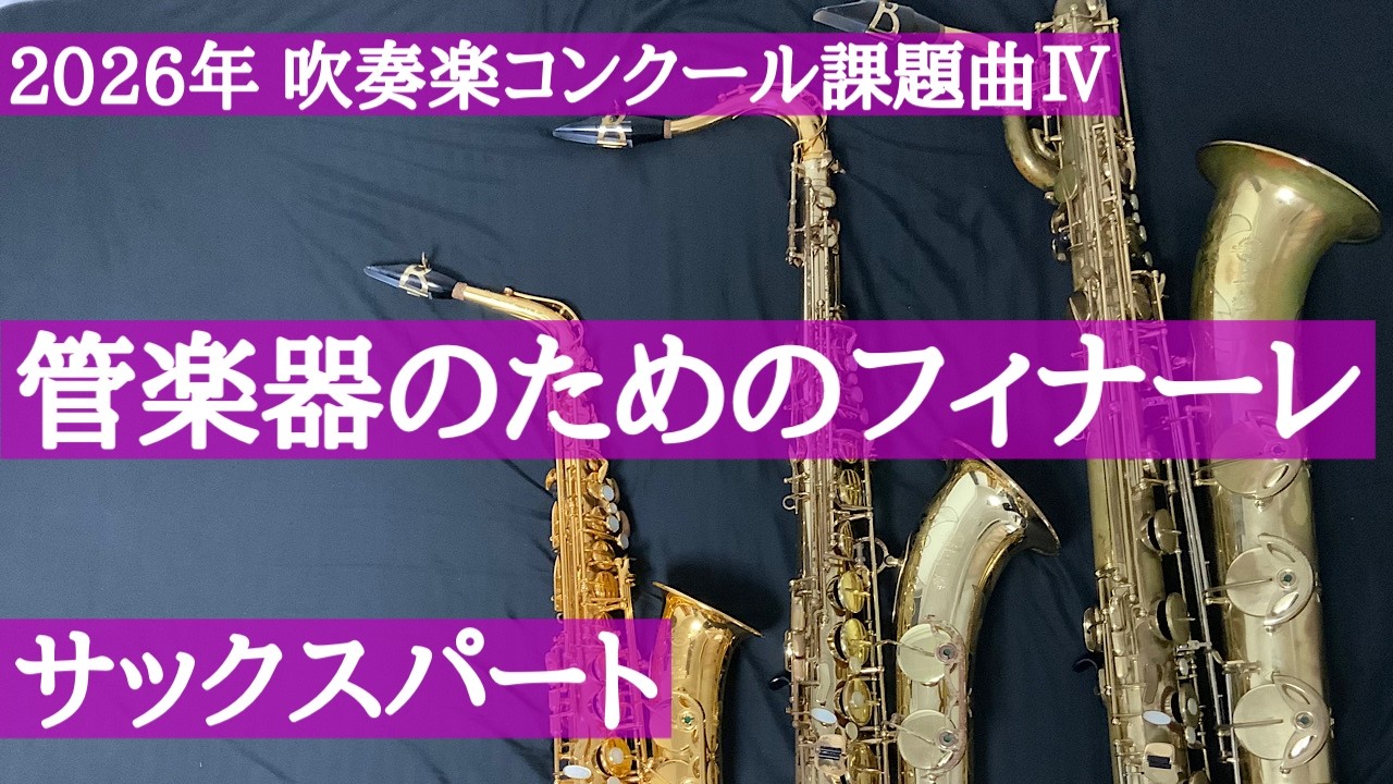 【チャプター有・2026年吹奏楽コンクール課題曲】Ⅳ管楽器のためのフィナーレ　Saxophone サックスパート