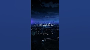 محمد صديق المنشاوي #حالات_واتس #quran #قران #explore  سورة النازعات