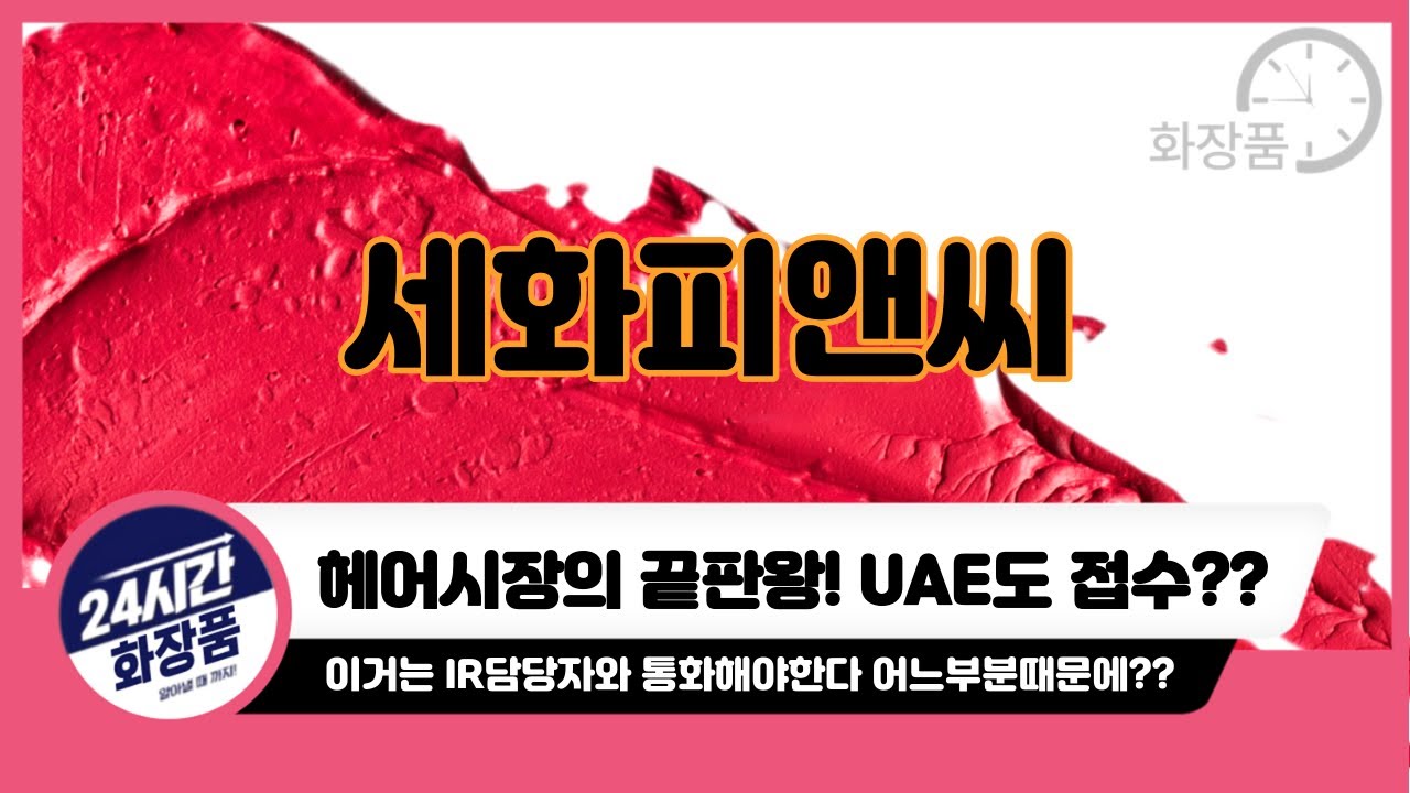 [세화피앤씨 기업분석] 개성이 강해지는만큼 커지는 헤어시장!!