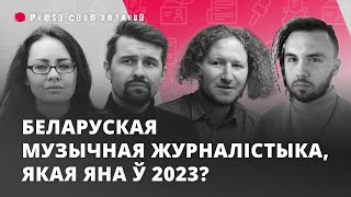 Беларуская музычная журналістыка, якая яна ў 2023?