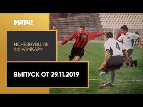 «Исчезнувшие». ФК «Амкар». Выпуск от 29.11.2019