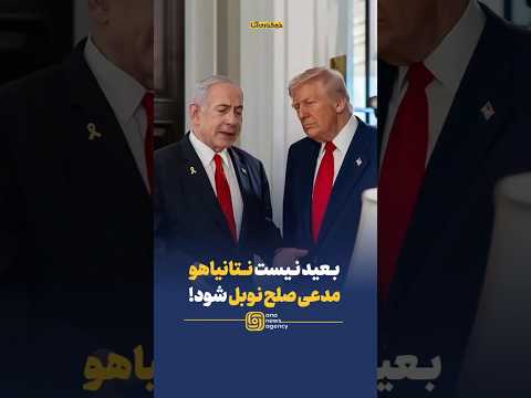 بعید نیست نتانیاهو هم مدعی صلح نوبل شود
