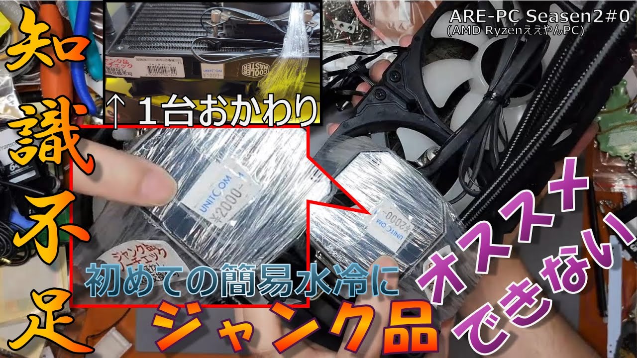 知識不足で四苦八苦！初めての簡易水冷にジャンク品はオススメできない