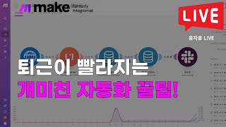 [LIVE] 퇴근이 빨라지는 Make 자동화 꿀팁 3가지