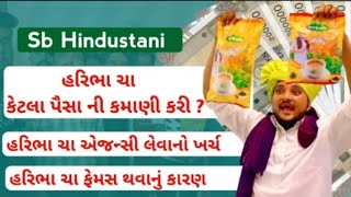 Download Lagu How much money did Haribha Cha earn? Cost of hiring Haribha Cha agency #sbhindustani #haribhacha MP3