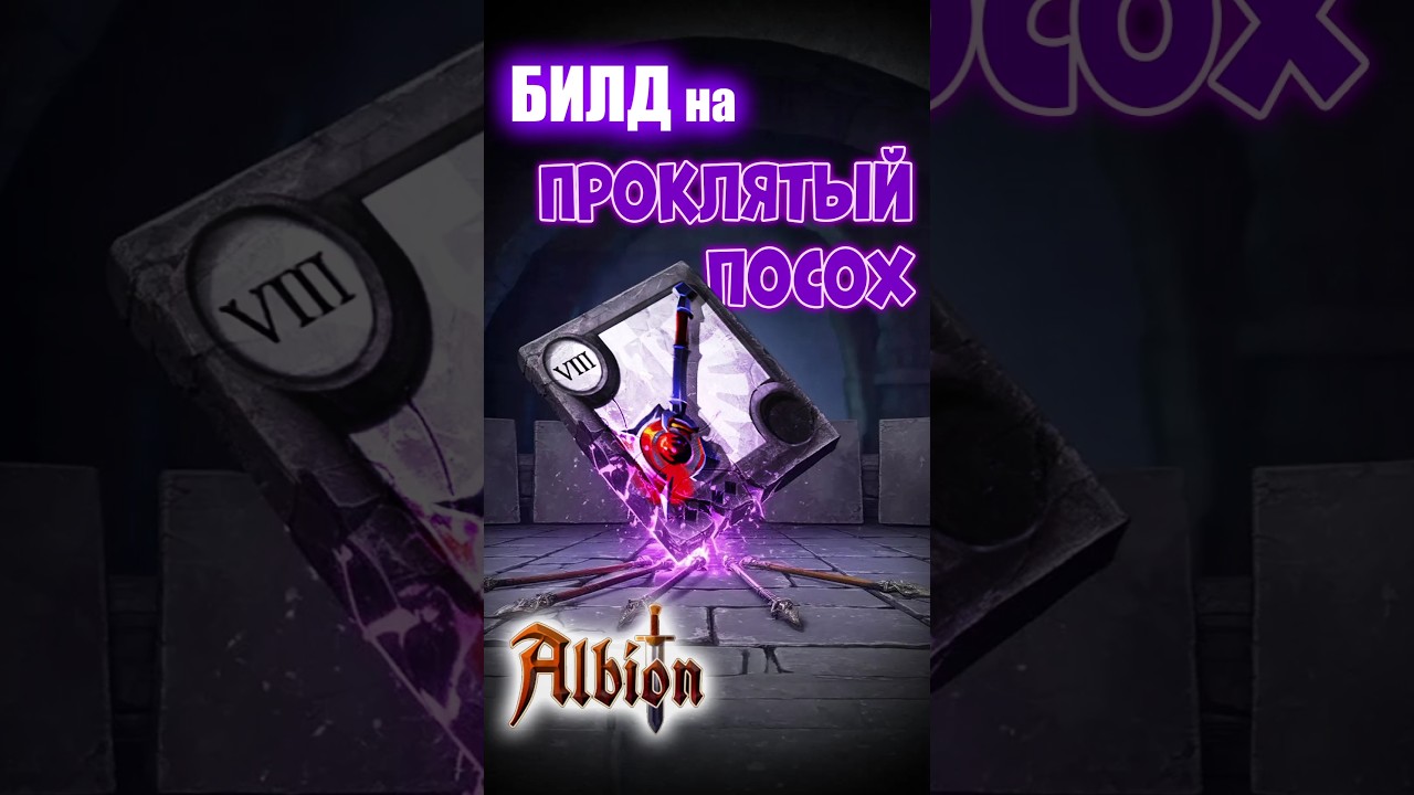 Билд на Проклятый посох для соло PvP I Гайд I Albion online 