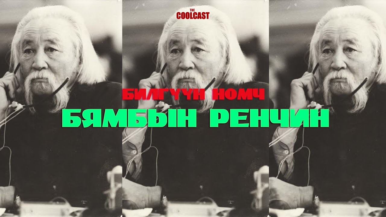 Билгүүн номч Бямбын Ренчин - YouTube