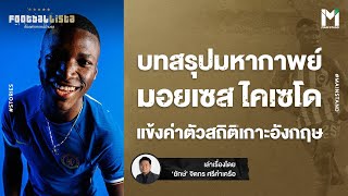 Football : บทสรุปมหากาพย์ มอยเซส ไคเซโด แข้งค่าตัวสถิติสูงสุดเกาะอังกฤษ | Footballista EP.789