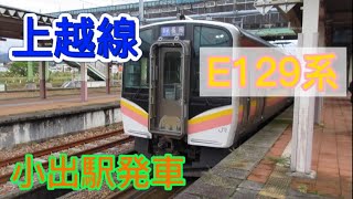 【上越線】E129系 小出駅 発車