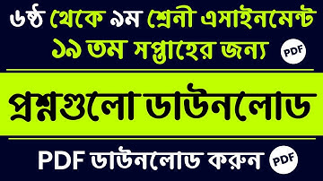 Class 6 to 9 Assignment Question PDF || 19th week Assignment Question PDF || ১৯ তম সপ্তাহ এসাইনমেন্ট