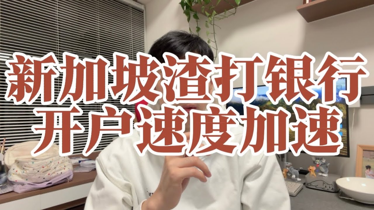 新加坡渣打银行1-2周能能开好账户？这速度真的太讨人喜欢了- YouTube