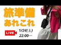 【しおり大公開】旅の準備あれこれ、皆で語ろう！【初見さん大歓迎】