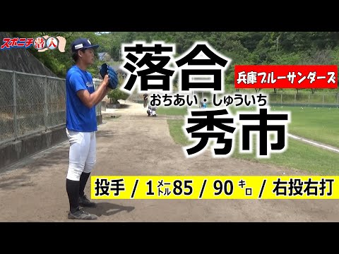 2020年有力選手 兵庫ブルーサンダーズ・落合秀市【⑮スポニチ潜入特別編】