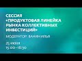 Конференций НАУФОР "Рынок коллективных инвестиций 2020", 3 сессия