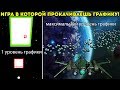 ИГРА В КОТОРОЙ ПРОКАЧИВАЕШЬ ГРАФИКУ! - Upgrade The Game 3