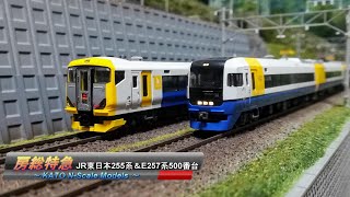 【Nゲージ鉄道模型】房総特急　JR東日本255系＆E257系500番台