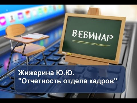 Вебинар: "Отчетность отдела кадров"