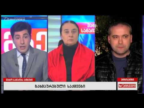 ცუდ მდგომარეობაში რომ ხართ ვიცი მაგრამ არა გარეთ დგომის გამო - ნანა კაკაბაძე; ზვიად კუპრავა