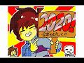 【undertale】sans戦　うごメモver？「2020」