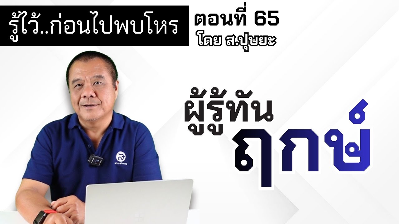 รู้ไว้ก่อนไปพบโหร ตอนที่ 65 ผู้รู้ทันฤกษ์ โดย ส.ปุษยะ